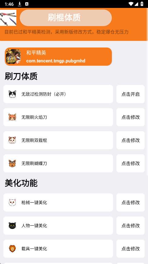 和平刷刀体质 公益版截图