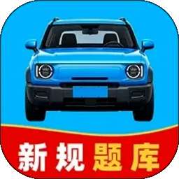 驾车学法全典 v1.0.1