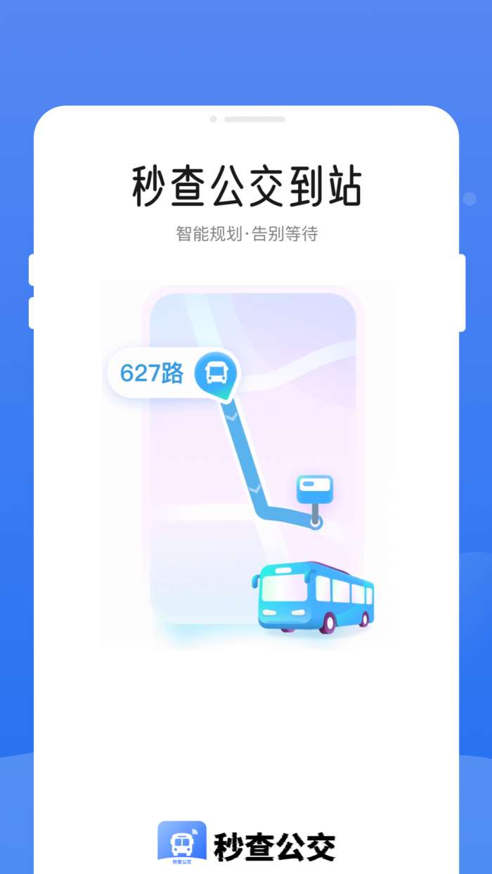 秒查公交截图
