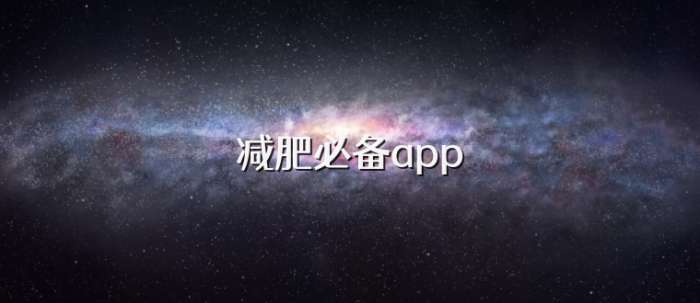 减肥必备app