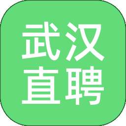 武汉直聘 最新版 v5.2
