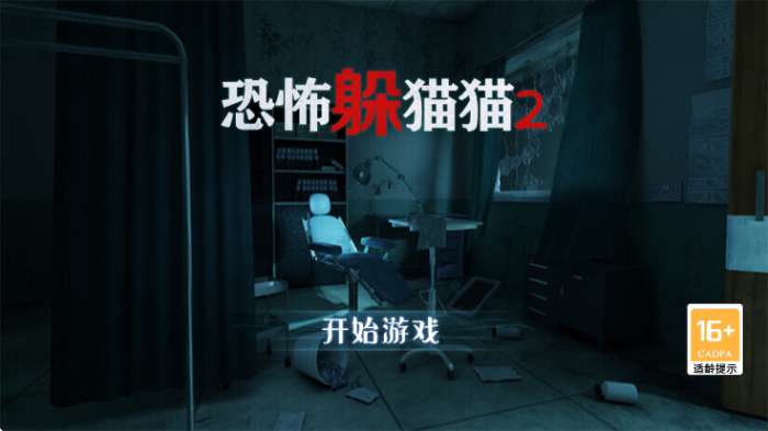 恐怖躲猫猫2 下载旧版无广告截图