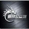 明帝公益 7.0全火版 v7.0