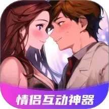 情侣飞行棋互动神器 v7.0