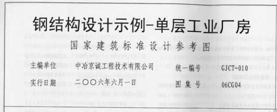 钢结构06CG04设计示例(单层工业厂房)截图