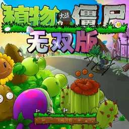 植物大战僵尸真无双版 v1.0