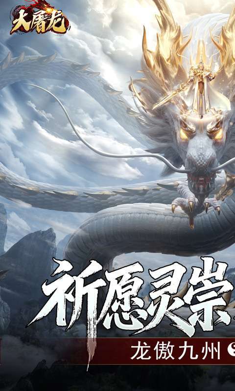大屠龙（玄蛮量劫爆爆爆）截图