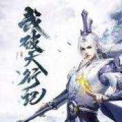 武破天行记 v1.0