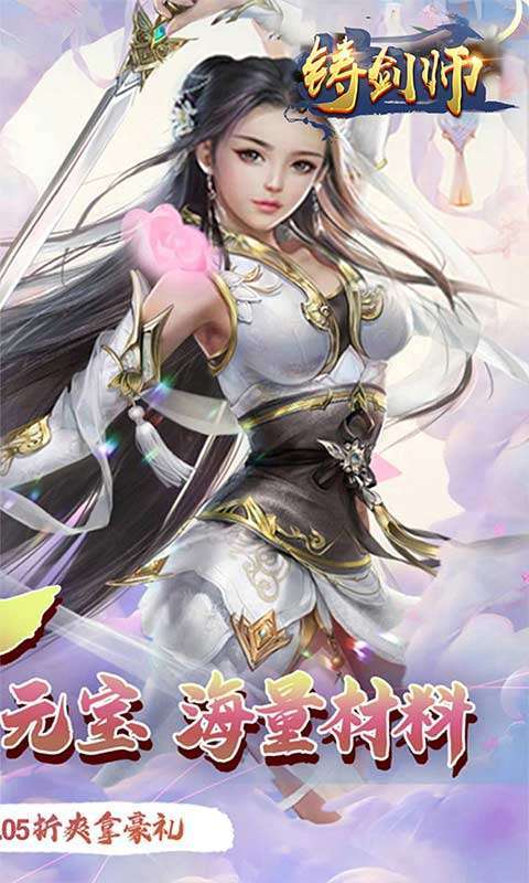 铸剑师(六道战神0.05折)截图