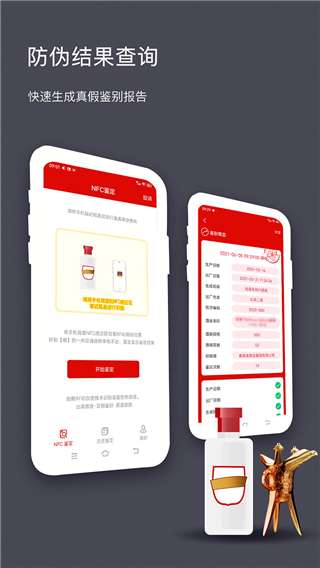 国酒NFC防伪溯源截图
