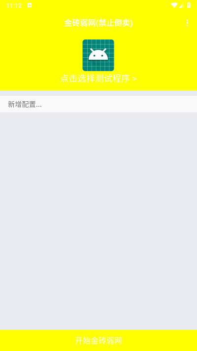 金砖弱网(禁止倒卖) 官网版截图