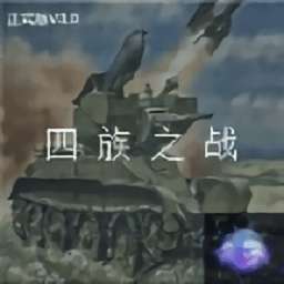 铁锈战争 四族之战‌ v1.15