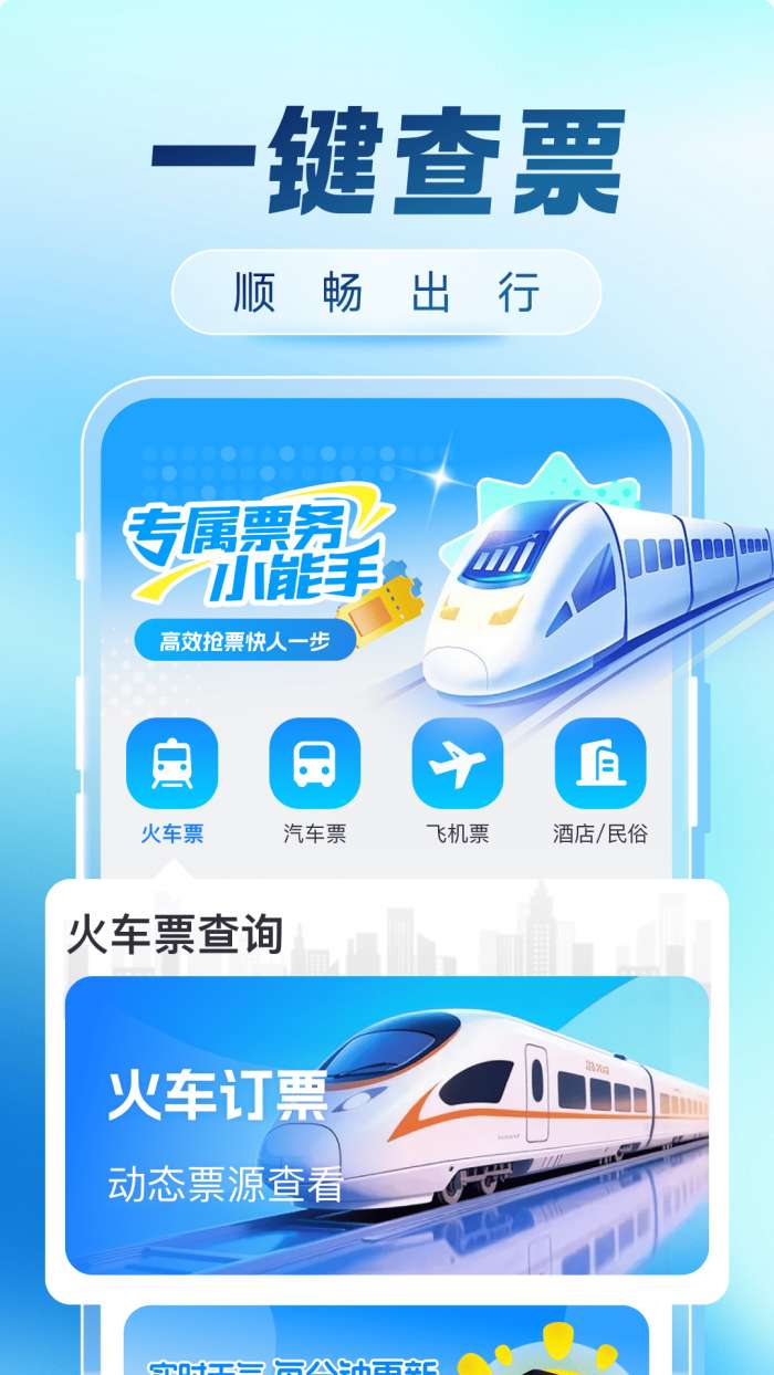 火车票购票出行截图