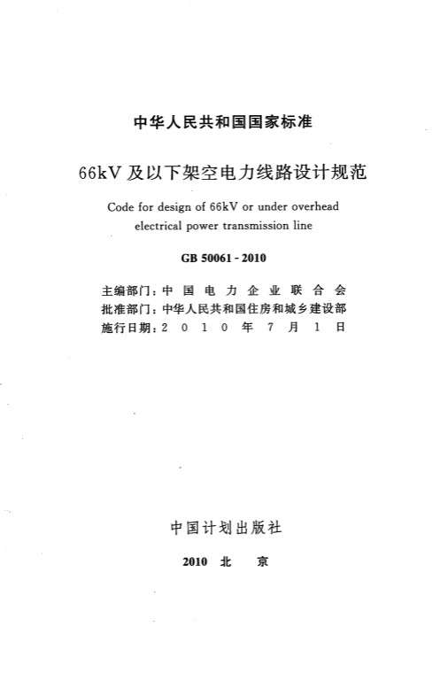 GB50061_66KV及以下架空电力线路设计规范截图