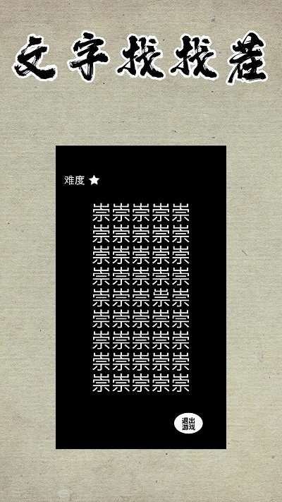 文字找找茬截图