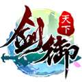 剑御天下 2026最新版 v1.0.3