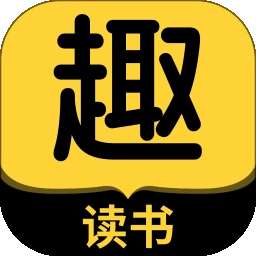 趣读书免费小说 正版 v6.5.0