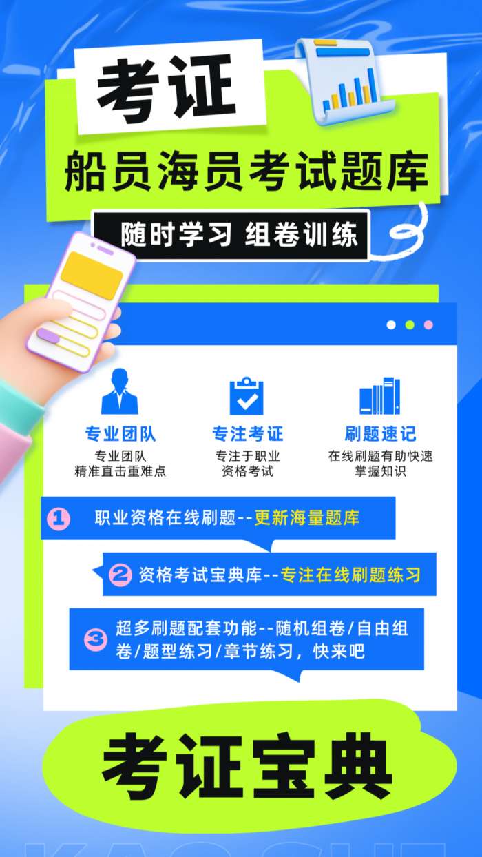 船员海员考试题库截图