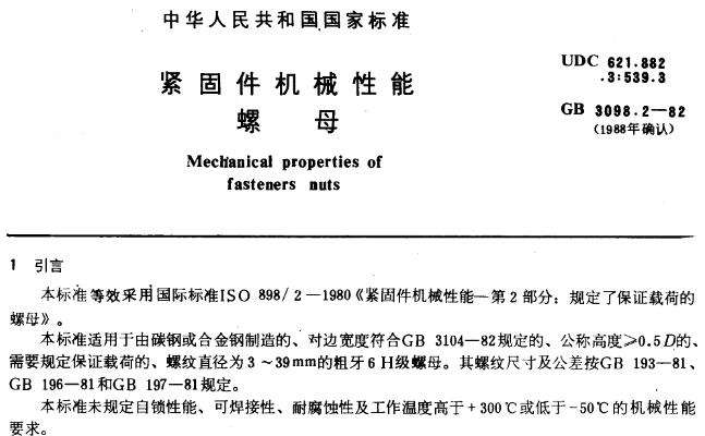 gbt3098.2-2015紧固件机械性能螺母pdf截图