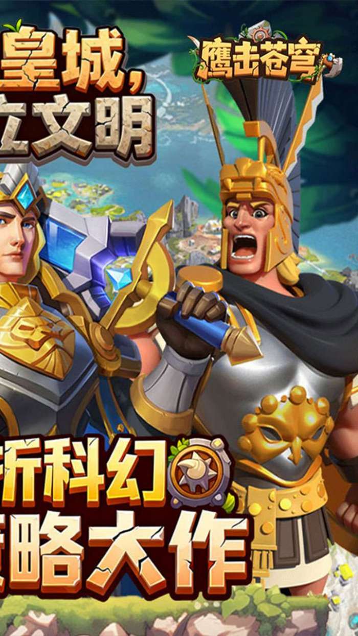 鹰击苍穹（征服与文明0.1折）截图