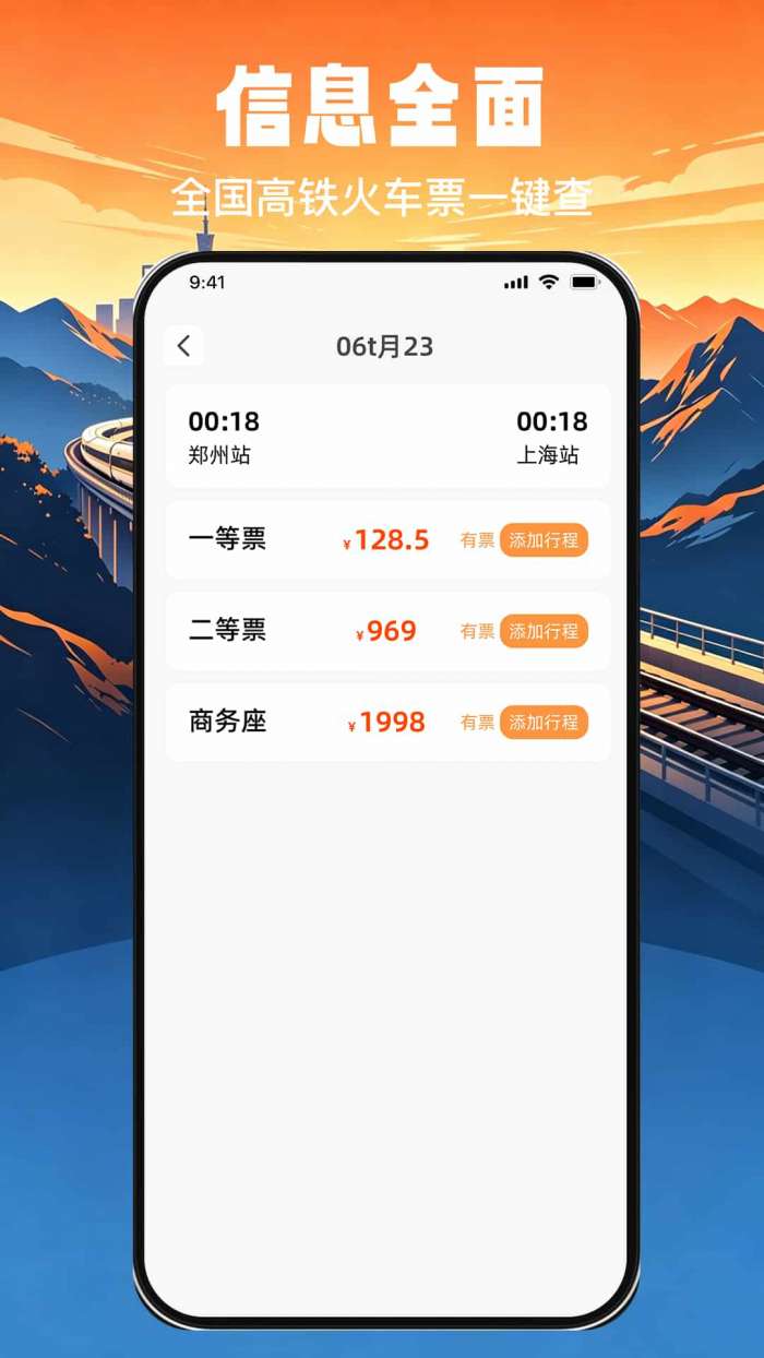 高铁火车票免费秒查查截图