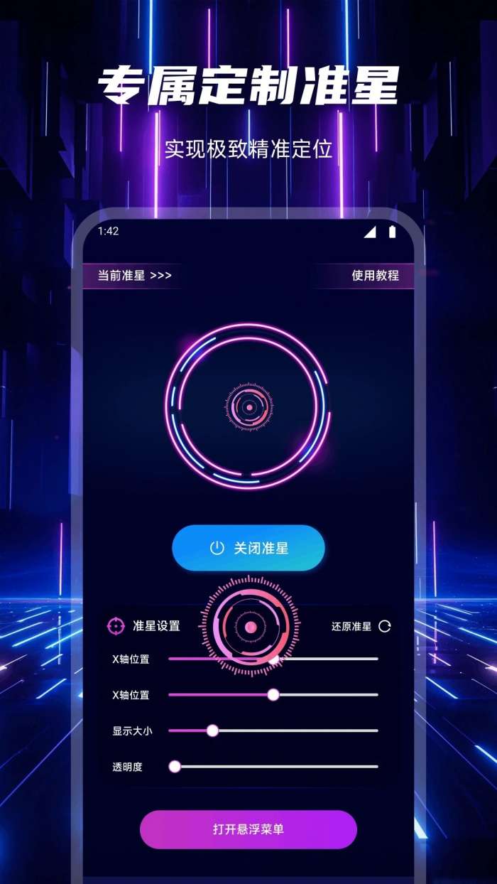 辅助准心助手截图