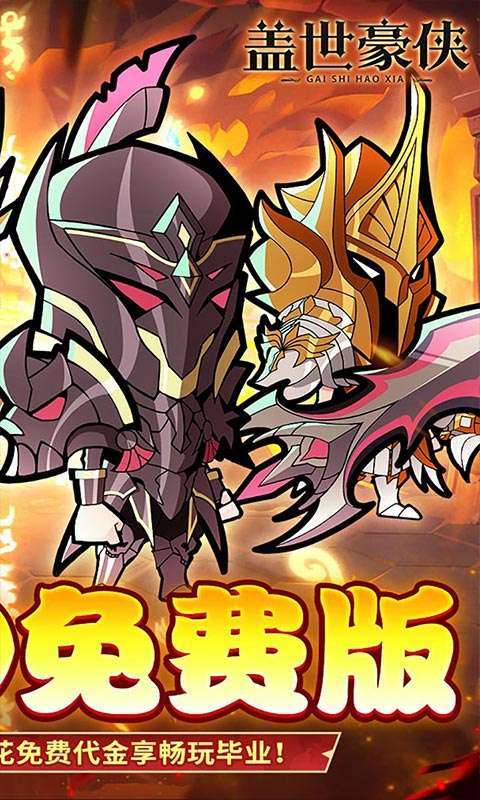 盖世豪侠(0.1折6480免费版)截图