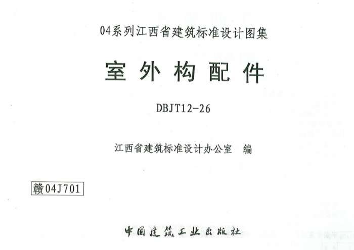赣04J701室外构配件图集电子图截图