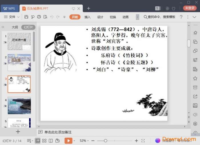 石头城课件截图