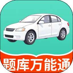科目一题典 v1.1.2