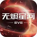 星战前夜：无烬星河 国际服 v1.9.1