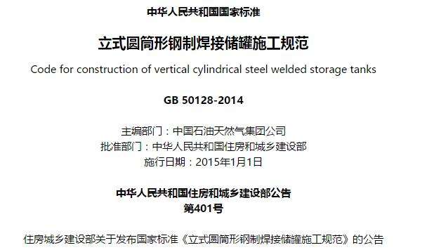 gb50128-2014电子版(立式圆筒形钢制焊接储罐施工规范)截图