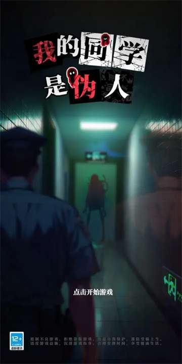 我的同学是伪人 手机版截图