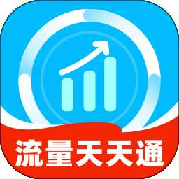 流量天天通 v2.0.1