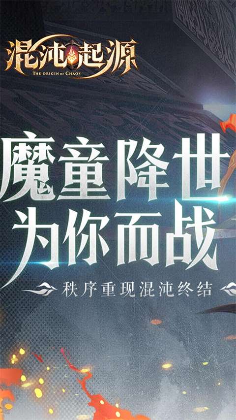 混沌起源 官方正版截图