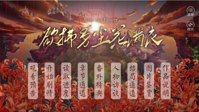 橙光欲拂芳尘花满衣金手指破解版2022截图