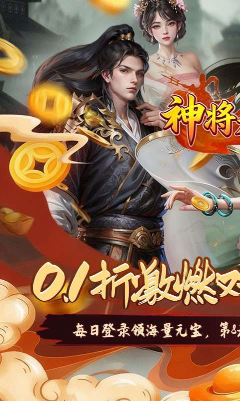 神将无双(0.1折锤定天下)截图