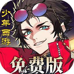 少年西游记2（3.5折免费版） v1.0.10
