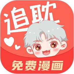 追耽漫画 免费版 v1.2.8