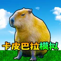 动物萌化模组卡皮巴拉模拟器 v1.0 安卓版
