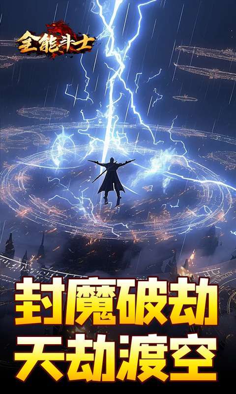 全能斗士(剑劫破魔专属)截图