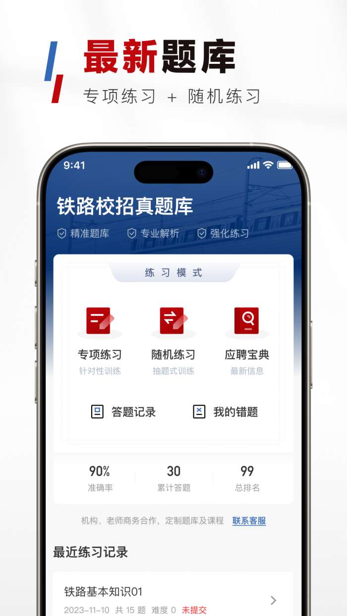 铁路校招真题库截图