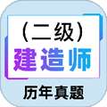 二级建造师百分题库中文版 V3.0.0