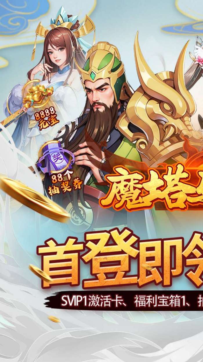 魔塔与英雄（0.05折在线送吕绮玲）截图