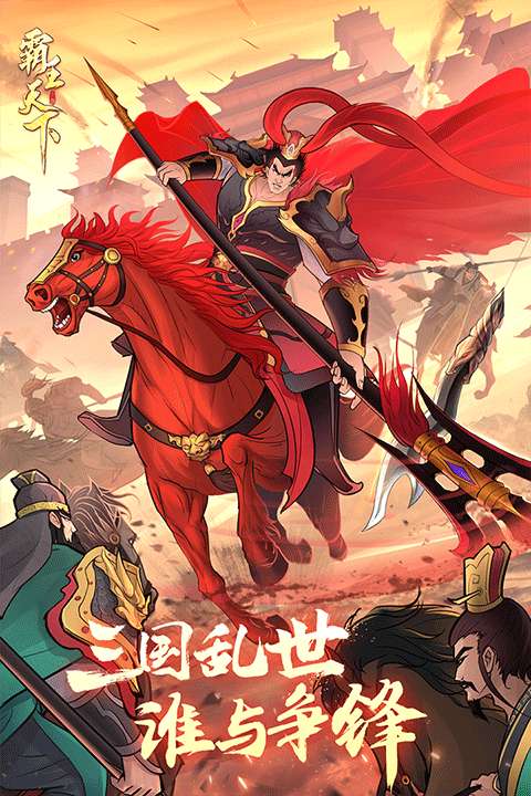 霸王天下 2026最新版截图