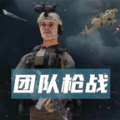 团队枪战 免登录版 v1.9