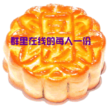 中秋节群主发月饼gif动态表情 