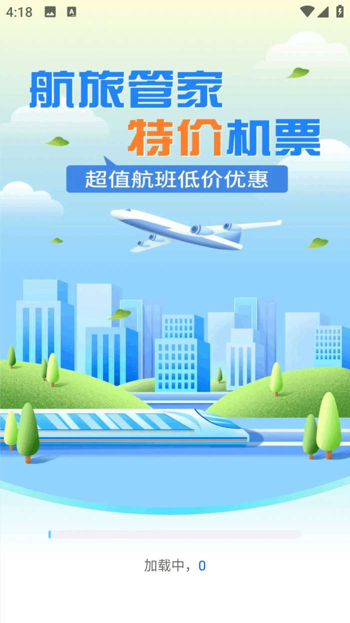 航旅管家截图