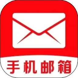 手机邮箱信箱 v1.0.2