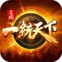 三国一统天下 单机版 v12.2.1